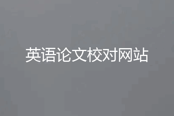 英语论文校对网站