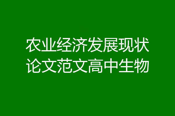 农业经济发展现状论文范文高中生物