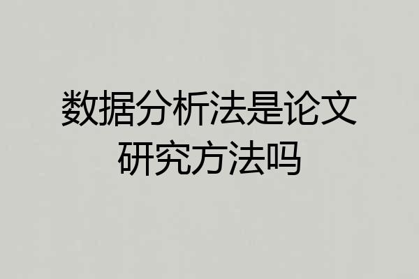 数据分析法是论文研究方法吗