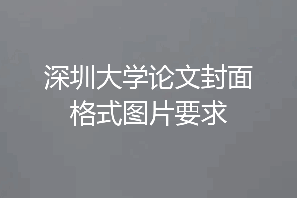深圳大学论文封面格式图片要求
