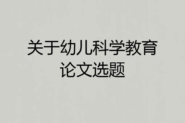 关于幼儿科学教育论文选题