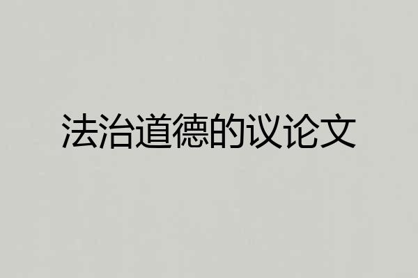 法治道德的议论文