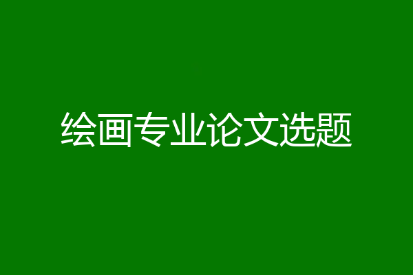 绘画专业论文选题