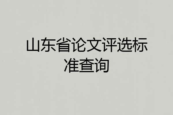 山东省论文评选标准查询