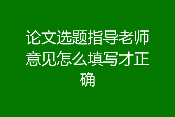 论文选题指导老师意见怎么填写才正确