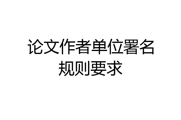 论文作者单位署名规则要求