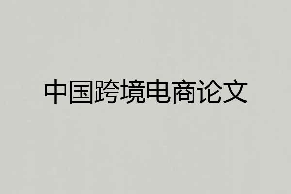 中国跨境电商论文