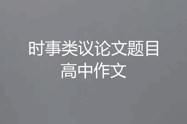 时事类议论文题目高中作文