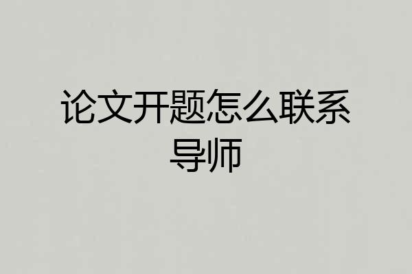 论文开题怎么联系导师