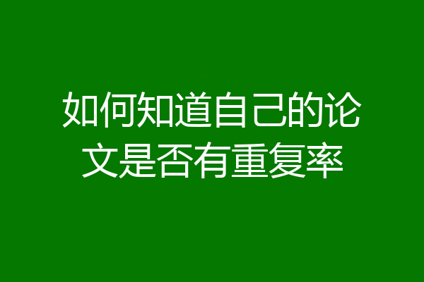 如何知道自己的论文是否有重复率