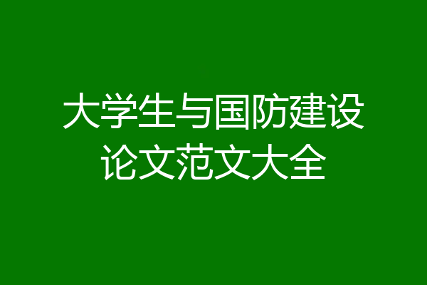 大学生与国防建设论文范文大全