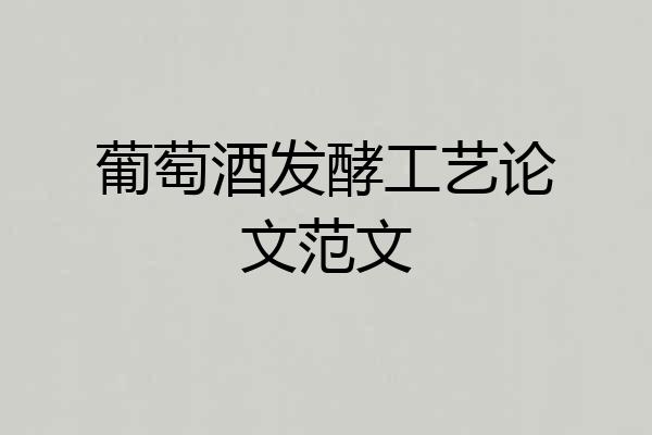 葡萄酒发酵工艺论文范文