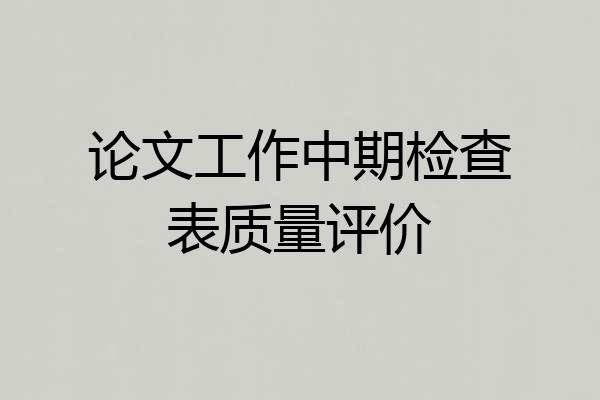 论文工作中期检查表质量评价
