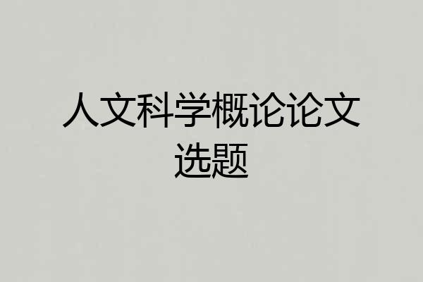 人文科学概论论文选题