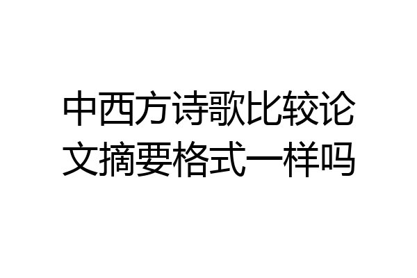 中西方诗歌比较论文摘要格式一样吗