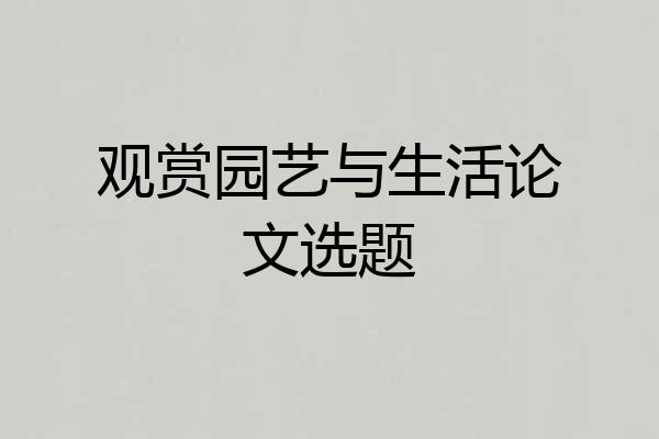 观赏园艺与生活论文选题