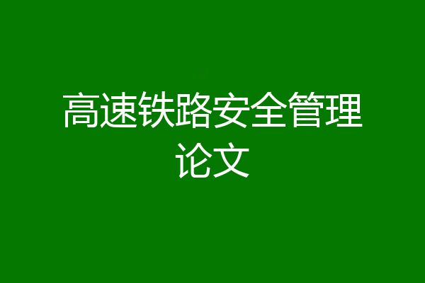 高速铁路安全管理论文