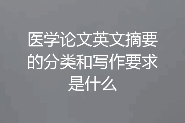 医学论文英文摘要的分类和写作要求是什么