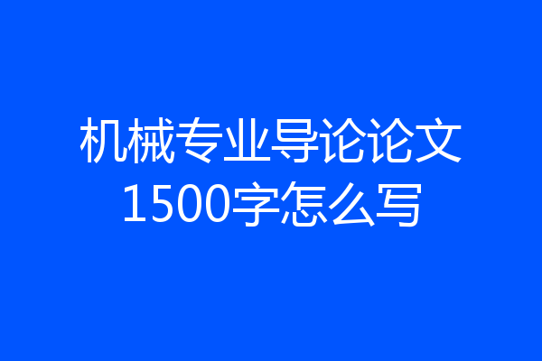 机械专业导论论文1500字怎么写