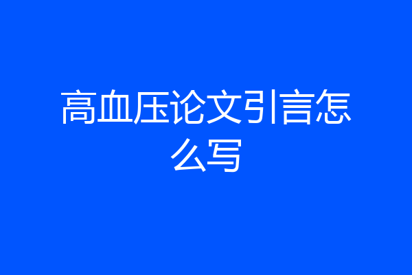 高血压论文引言怎么写