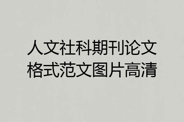 人文社科期刊论文格式范文图片高清