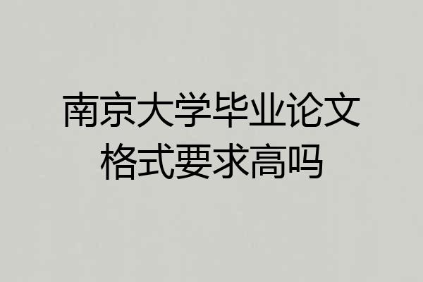 南京大学毕业论文格式要求高吗