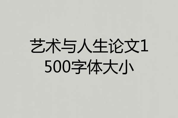 艺术与人生论文1500字体大小