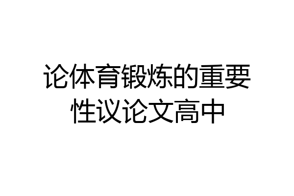 论体育锻炼的重要性议论文高中