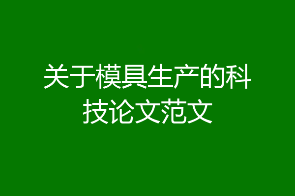 关于模具生产的科技论文范文