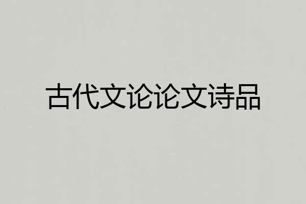 古代文论论文诗品