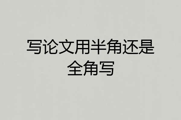 写论文用半角还是全角写
