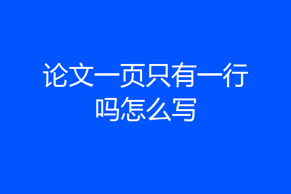论文一页只有一行吗怎么写
