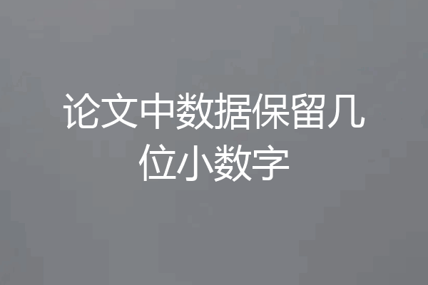 论文中数据保留几位小数字