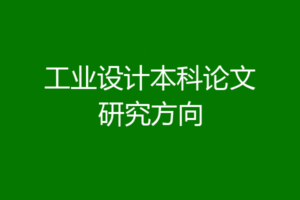 工业设计本科论文研究方向