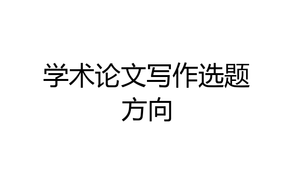 学术论文写作选题方向