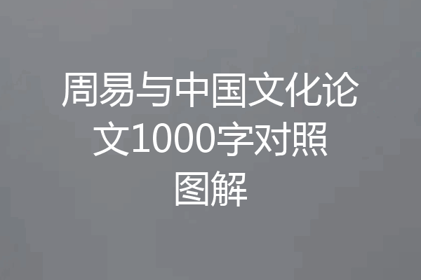 周易与中国文化论文1000字对照图解