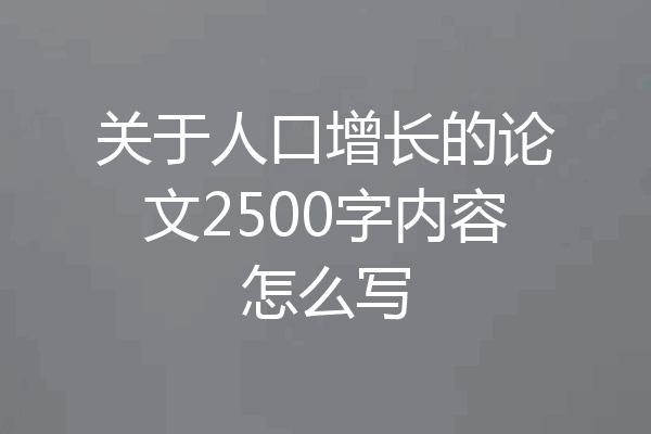 关于人口增长的论文2500字内容怎么写