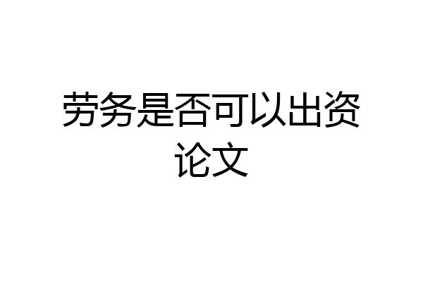 劳务是否可以出资论文