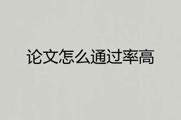 论文怎么通过率高