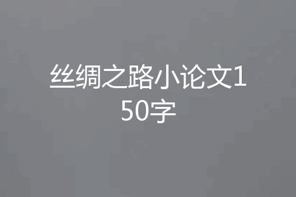 丝绸之路小论文150字