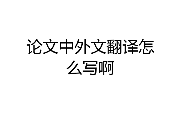 论文中外文翻译怎么写啊