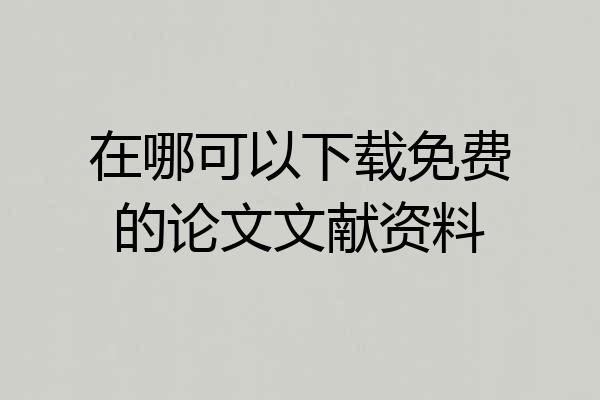 在哪可以下载免费的论文文献资料