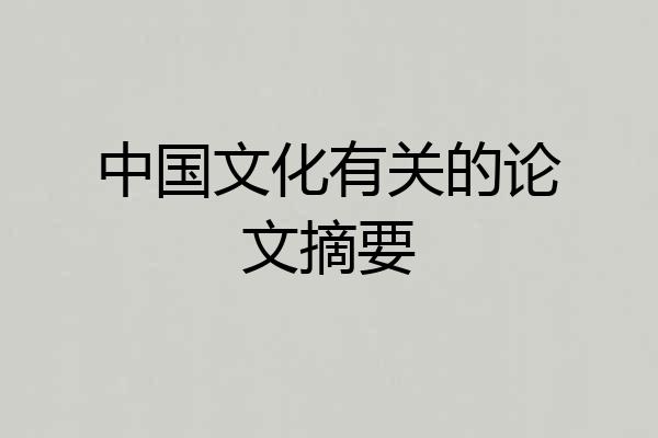 中国文化有关的论文摘要