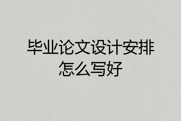 毕业论文设计安排怎么写好