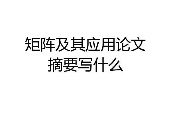 矩阵及其应用论文摘要写什么