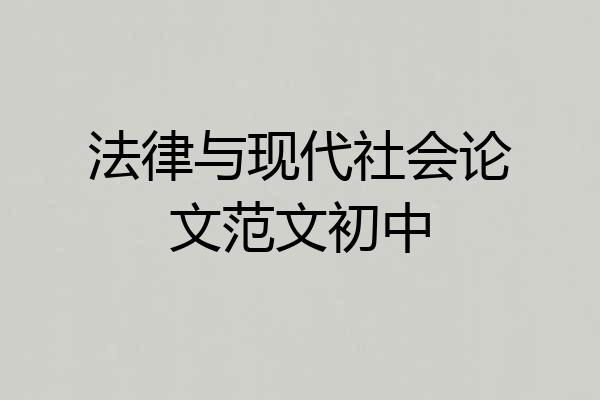 法律与现代社会论文范文初中