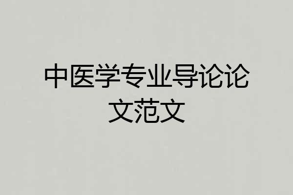 中医学专业导论论文范文