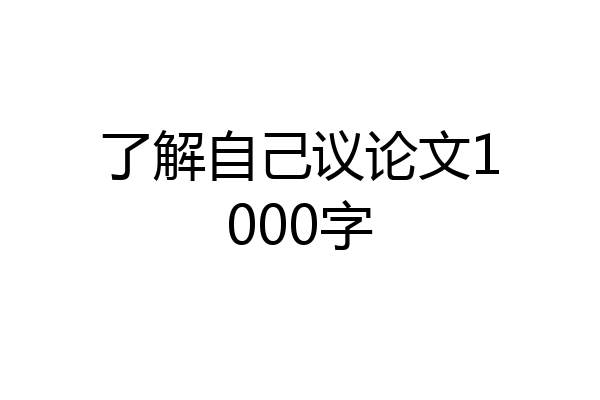 了解自己议论文1000字