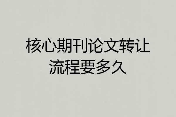 核心期刊论文转让流程要多久