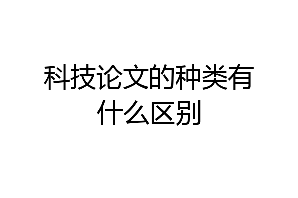 科技论文的种类有什么区别